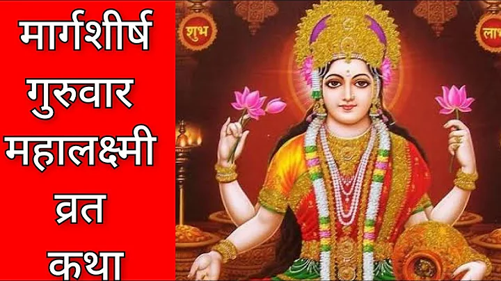 मार्गशीर्ष गुरुवार व्रत कथा  (गुरुवारची कहाणी) , Margashirsha vrat Katha (मराठी मध्ये )