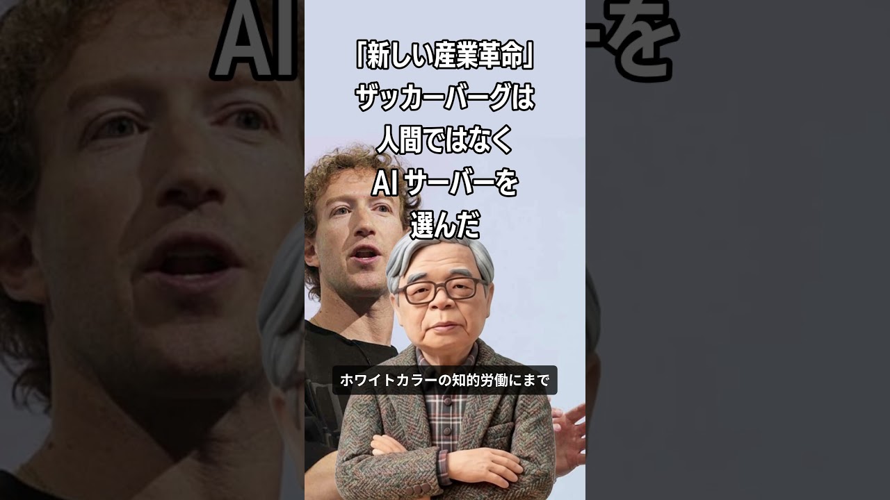 「新しい産業革命」ザッカーバーグは人間ではなくAIサーバーを選んだ