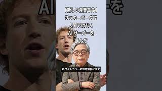 「新しい産業革命」ザッカーバーグは人間ではなくAIサーバーを選んだ