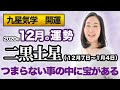 【占い】2020年12月の二黒土星の運勢・九星気学【つまらない事の中に宝がある】（12月７日～ 1月4日）