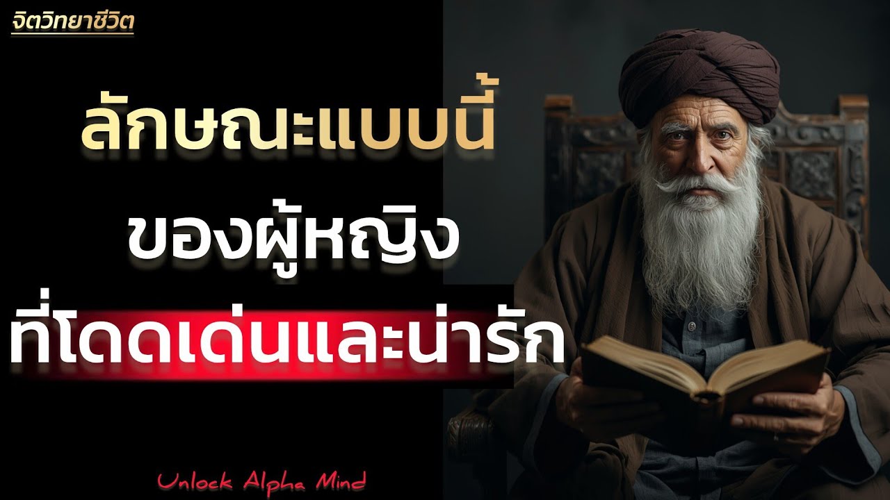 ลักษณะของผู้หญิงที่โดดเด่นและน่ารัก | Unlock Alpha Mind 