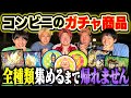 【地獄】コンビニのガチャ商品全種類集められるまで帰れませんで〇〇時間かかりましたwww