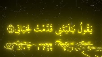 يَقُولُ يَٰلَيۡتَنِي قَدَّمۡتُ لِحَيَاتِي محمد اللحيدان سورة الفجر