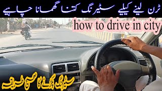 steering controll krny ka tareeqa | how to drive in city | driving tips for beginners screenshot 2