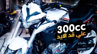 اول موتوسيكل 300cc اقتصادي في مصر بسعر رخيص | VIGORY VR 300