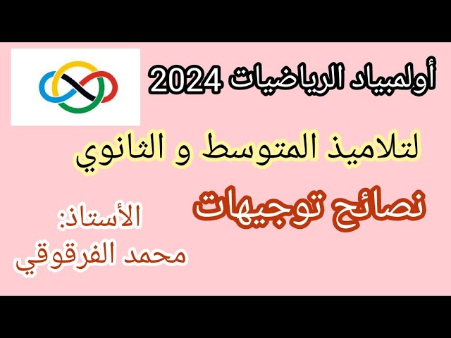 أولمبياد الرياضيات