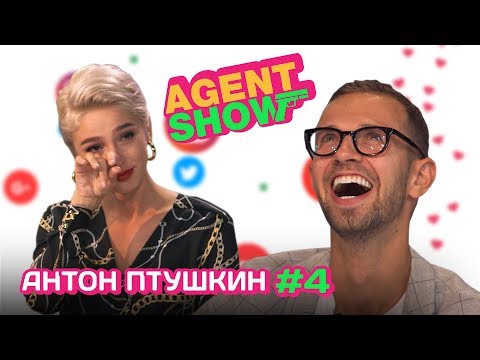 Видео: AGENTSHOW #4 АНТОН ПТУШКИН