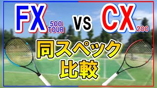【DUNLOP】CXシリーズ vs FXシリーズ! コンセプト以外ほぼ同じラケットで違いは出るのか⁉【テニス】