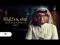 عبدالمجيد عبدالله - أول حكايتنا ألبوم عالم موازي 2021