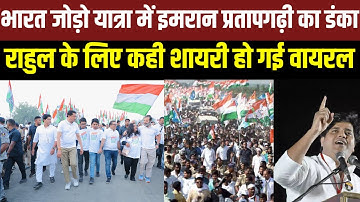 भारत जोड़ो यात्रा इमरान प्रतापगढ़ी का नया कविता ll Rahul Gandhi imran pratapgarhi