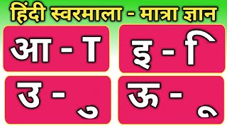 Hindi matra gyan | hindi swarmala | हिंदी मात्रा स्वरमाला | hindi varnamala | hindi matra learning