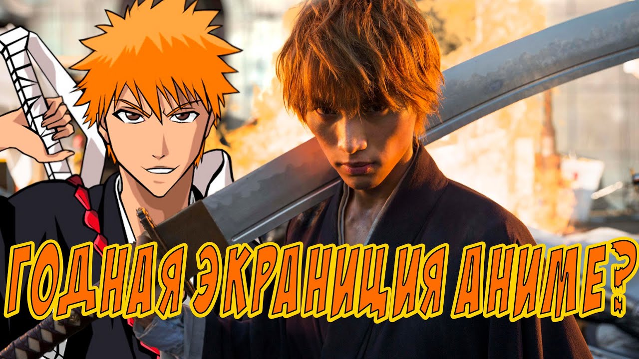 Блич / Bleach 2018 ( Netflix Смог?! ) 👻🤛  [ЧЯП]