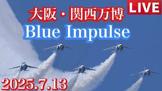 大阪・関西万博ブルーインパルス Go to OSAKA  + 万博ブルーインパルスありがとぉ〜 愛知県に帰ります  【ゆかりん＆きんちゃん】2025.7.13
