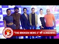 Celebrities attended the special screening of the broken news 2  sbb xtra