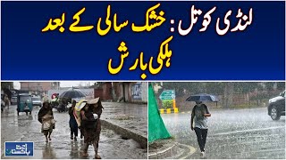 Light Rain in Lundi Kothel Khyber | Drought Ends | Cold Weather Alert - Aaj Pakistan News