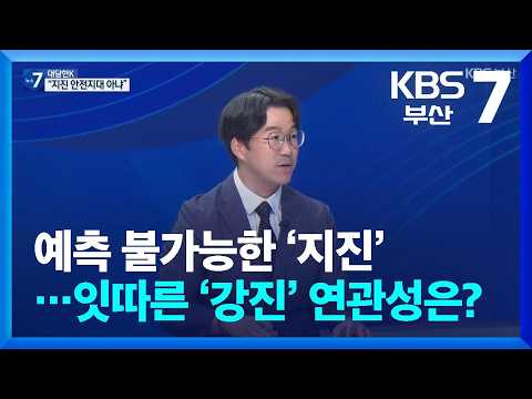 [대담한K] 예측 불가능한 ‘지진’…잇따른 ‘강진’ 연관성은? / KBS  2026.07.08.