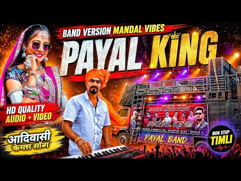 PAYAL KING HD QUALITY AUDIO + VIDEO आदिवासी मांदल VERSION 2026