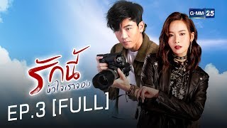 รักนี้หัวใจเราจอง EP.3 [FULL]