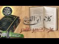 كلام ابن القيم رحمه اله على تقدير القدر الشيخ عرفات بن حسن المحمدي