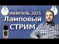 ЛАМПОВЫЙ СТРИМ ФЕВРАЛЬ 2021. Ответы на вопросы, дальнейшие планы