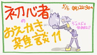 【初心者お絵描き配信11】じぇすどろパーティ＆お絵描き雑談【#こむらいぶ】