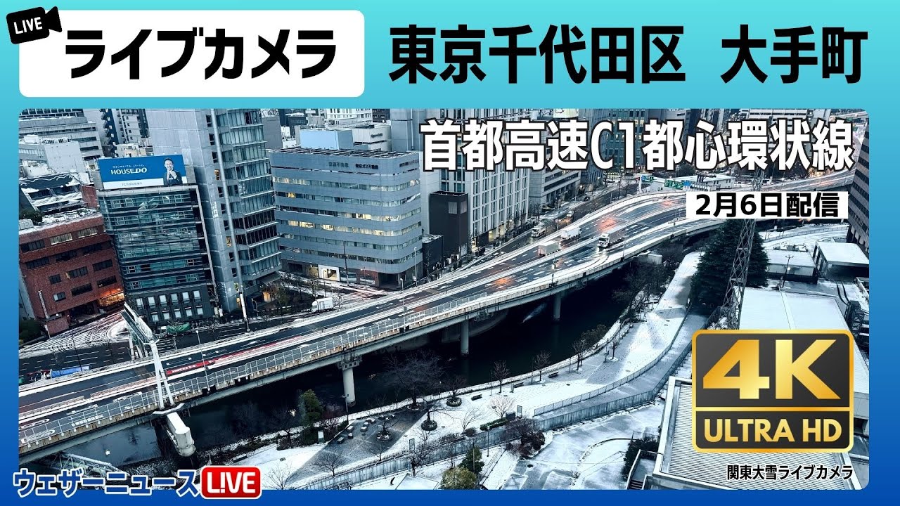 4K】東京ライブカメラ 大手町の積雪・路面状況 首都高速道路C1都心環状