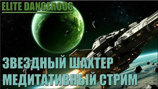 картинка: ЗВЕЗДНЫЙ ШАХТЕР | МЕДИТАТИВНЫЙ СТРИМ | ELITE DANGEROUS