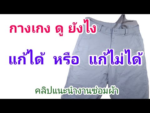 แก้ทรงการเกง | วิธีดูต้องแก้ยังไง | ราคาซ่อม | สำหรับช่างเย็บผ้ามือใหม่