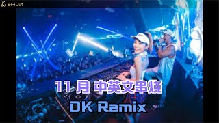 DK. Remix 2021 (DJ版）11月慢摇专属~~中英文慢摇嗨爆全场__Remix 2021
