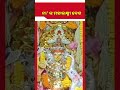 ଭଦ୍ରକ: ମା ଭଦ୍ରକାଳୀଙ୍କ ମହାଲକ୍ଷ୍ମୀ ବେଶ ଦର୍ଶନ କରିବାକୁ ଜମୁଛି ଶ୍ରଦ୍ଧାଳୁଙ୍କ ଭିଡ || Kalinga TV Digital