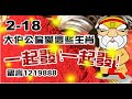 2月18日大伯公偏愛這些生肖，一起發一起發