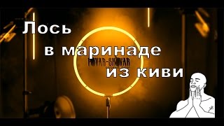 Лось в маринаде из киви Лось в маринаде из киви