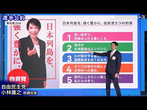 2026 House of Representatives Election: Election Pledges] LDP