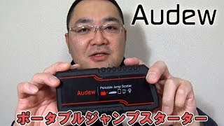 最強電池！AUDEW ジャンプスターター 12000mAh  Portable Car Jump Starter