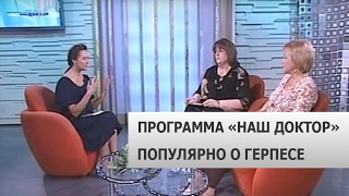 Программа «Ваш доктор» на телеканале &quot;ТДК&quot;. Популярно о герпесе.