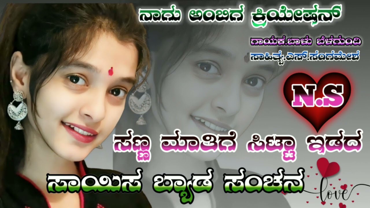 ಸಣ್ಣ ಮಾತಿಗೆ ಸಿಟ್ಟಾ ಇಡದಿ ಸಾಯಿಸ ಬ್ಯಾಡ ಸಿಂಚನ ಗಾಯಕ ಬಾಳು ಬೆಳಗುಂದಿ ಲವ್ ಫೀಲಿಂಗ್ ಸಾಂಗ್ ಜಾನಪದ