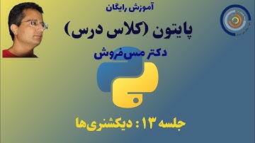 برنامه نویسی پایتون جلسه ۱۳ دیکشنری ها