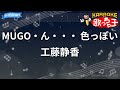 【カラオケ】MUGO・ん・・・ 色っぽい/工藤静香