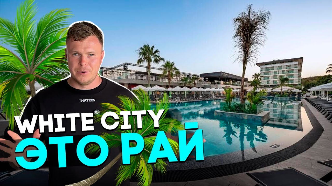 ЭТОТ ОТЕЛЬ ВЗОРВАЛ МОЙ МОЗГ! White City Resort - САМЫЙ ЧЕСНЫЙ ОБЗОР ОТЕЛЯ В ТУРЦИИ - Авсаллар