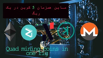 How to Quad mining eth+kaspa+alephium+zilliqa and xmr/آموزش ماین 5 ارز با کارت گرافیک در یک ریگ