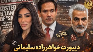 از دیپورت خواهرزاده سلیمانی(بر اساس ادعای مارکو روبیو) تا اظهارات نگران کننده ترامپ