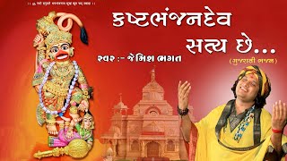 કષ્ટભંજન દેવ સત્ય છે || Kashtabhanjan Dev Satya Che || Hanuman Bhajan By Jemish Bhagat