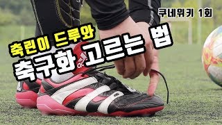 [쿠네위키] 1회 - 축린이가 알아야 할 축구화 고르는 방법