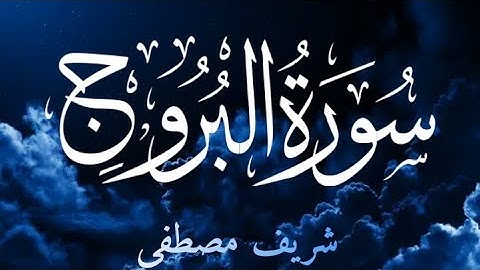 سورة البروج(كاملة)| شريف مصطفى🎧