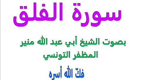 سورة الفلق......بصوت الشيخ أبي عبد الله منير المظفر التونسي فكّ الله أسره