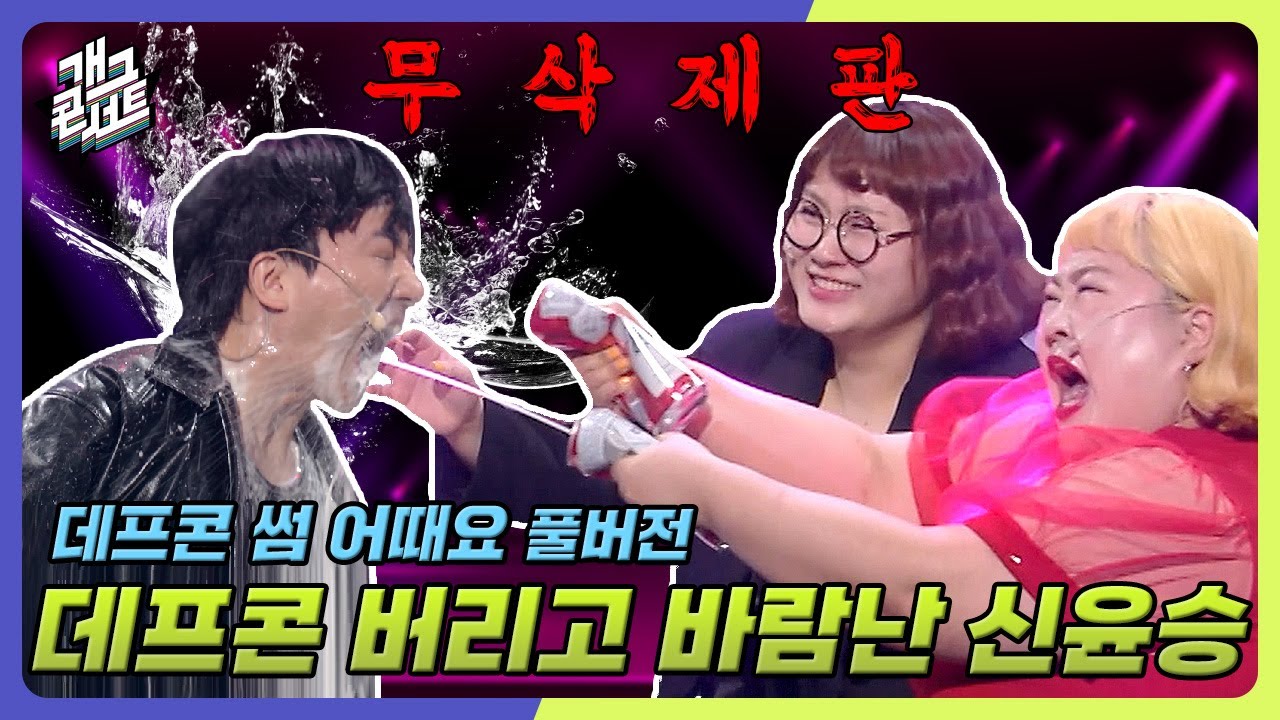 [무삭제풀버전✂] 쿠키영상 있음🍪 고창석 닮은 여자 vs 데프콘 닮은 여자 신윤승의 선택은? '데프콘 썸 어때요' [개그 콘서트/Gag Concert] | KBS 250316방송