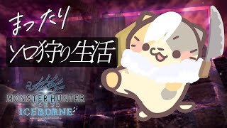 【MHWIB/steam版】アイスボーン🍣ソロストーリー攻略【モンスターハンター：ワールドアイスボーン/むぅたま VTuber】