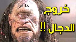 ماذا سيفعل المسيح الدجال حينما سيخرج و أين سيظهر؟ وكيف ستكون سرعته؟