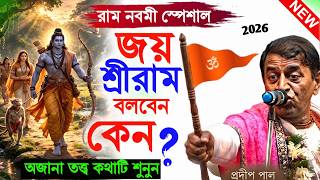 জয় শ্রীরাম বলবেন কেন ! ram navami 2026 ! রামনবমী ২০২৬ ! প্রদীপ পাল কীর্তন ! pradip pal kirtan