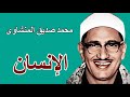 محمد صديق المنشاوى ورائعة سورة الانسان Mohamed Sediq Al Minshawy محمد صديق المنشاوى ورائعة سورة الانسان Mohamed Sediq Al Minshawy